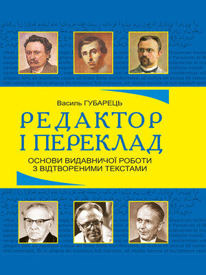 cover image of Редактор і переклад. Основи видавничої роботи з відтвореними текстами